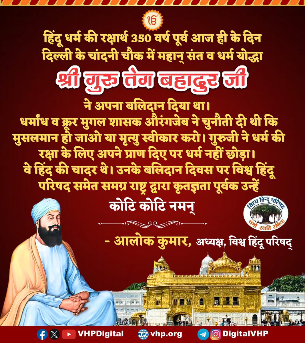 हिंदू धर्म की रक्षार्थ 350 वर्ष पूर्व आज ही के दिन दिल्ली के चांदनी चौक में महान् संत व धर्म योद्धा श्री गुरु तेग बहादुर जी ने अपना बलिदान दिया था। 

धर्मांध व क्रूर मुगल शासक औरंगजेब ने चुनौती दी थी कि मुसलमान हो जाओ या मृत्यु स्वीकार करो। 
गुरुजी ने धर्म की रक्षा के लिए अपने