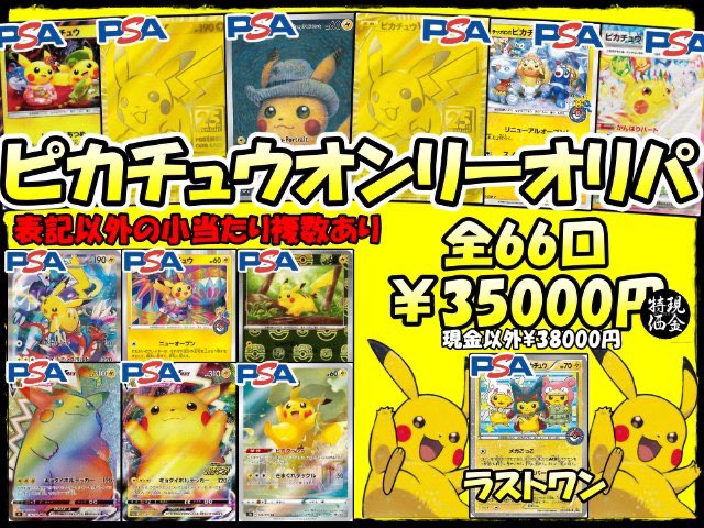 ⚡️🖼ピカチュウオンリーオリパ🖼⚡️ ✓残り53口となりました