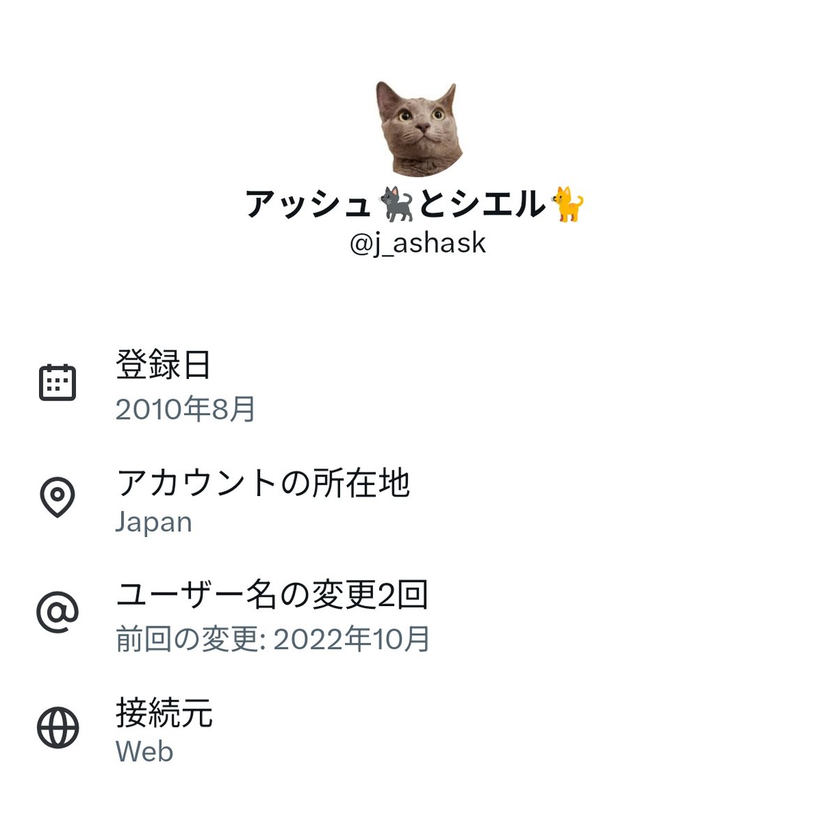 j_ashask's tweet photo. このアカウントはほぼ放置してた自分のアカを猫垢にしたものだけど、何故か接続元がWebに……(今もスマホから打ってる)

しかし登録日2010年て、15年前？？:( ;´꒳`;):ﾋｨｨ https://t.co/JDprfWXzqH