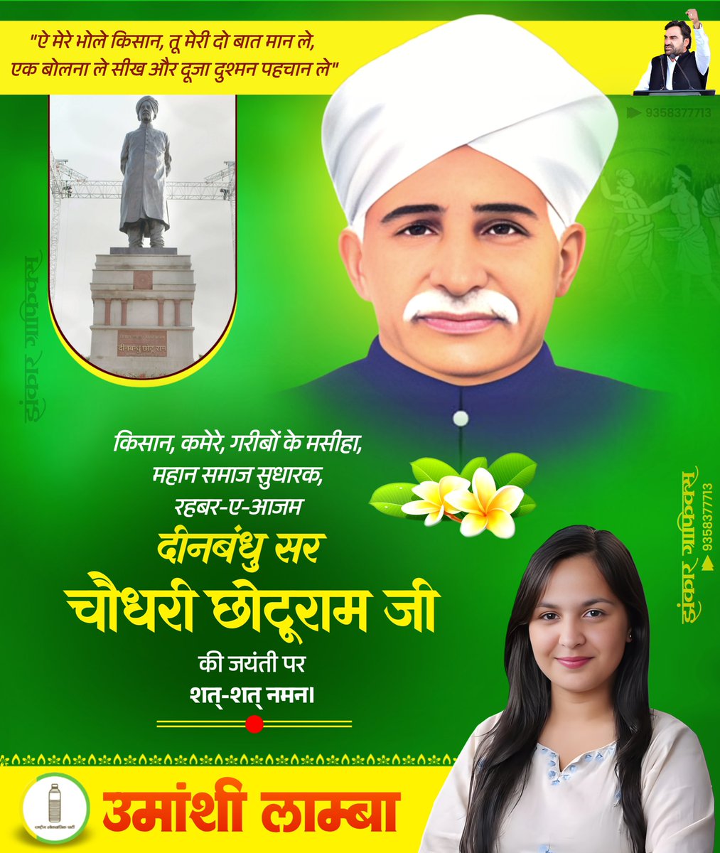 किसानों के मसीहा, समाज सुधारक और स्वतंत्रता सेनानी सर छोटूराम जी की जयंती पर शत्-शत् नमन।