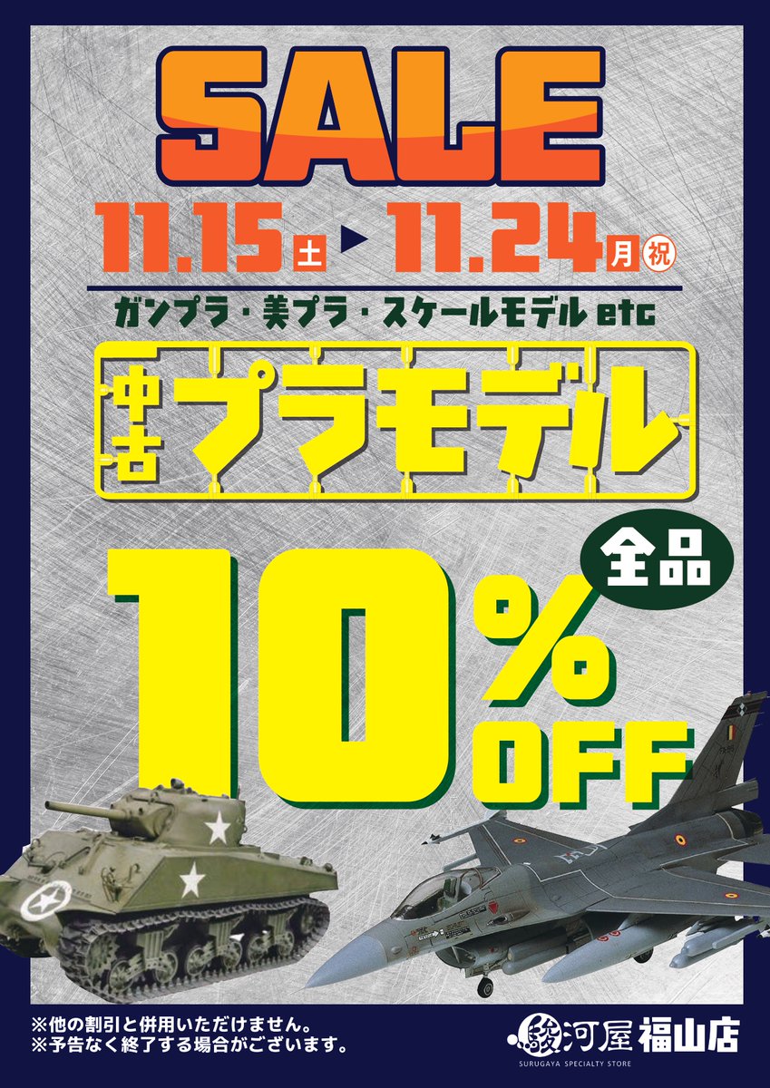 📢セール最終日📢／ ✓プラモデル全品10％OFF とうとう本日ラストで