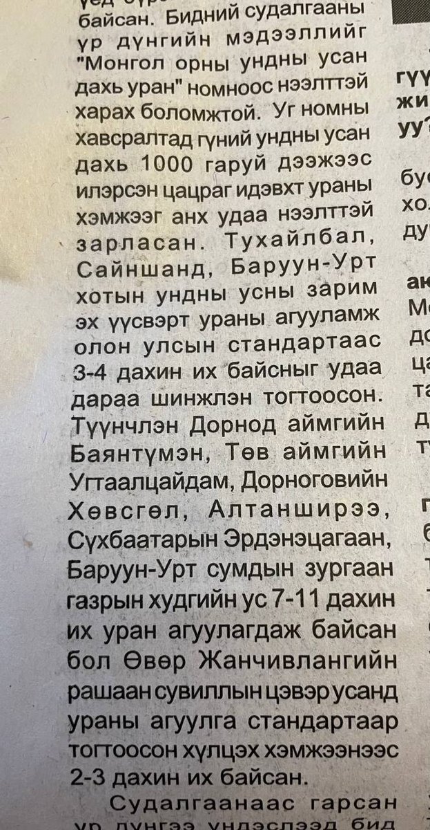 Сайншанд, Баруун-Урт, Баянтүмэн зэрэг зүүн аймгуудын сумдын ундны усны зарим эх үүсвэрт #ураны агууламж 3-11 дахин их...
by доктор <a href="/TegshbayarN/">НОРОВЫН ТЭГШБАЯР</a> 
Эх сурвалж <a href="/DNN_MN/">ӨДРИЙН СОНИН</a> №216(7828)