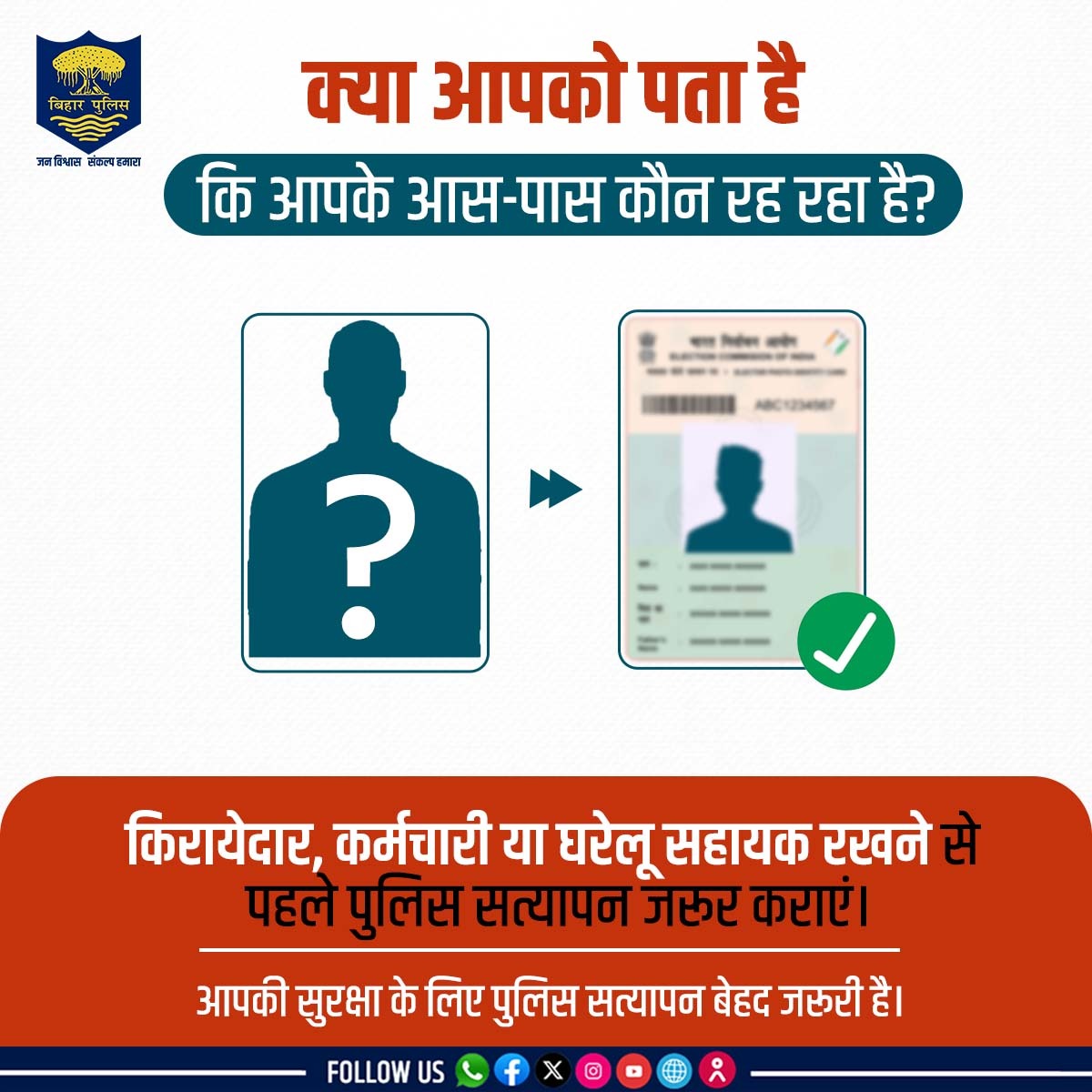 bihar_police's tweet photo. क्या आपको पता है कि आपके आस-पास कौन रह रहा है?
किरायेदार, कर्मचारी या घरेलू सहायक रखने से पहले पुलिस सत्यापन जरूर कराएं।
आपकी सुरक्षा के लिए यह कदम बेहद जरूरी है।
.
.
#BiharPolice #HainTaiyaarHum #Bihar #awareness https://t.co/qH5etZOFw8
