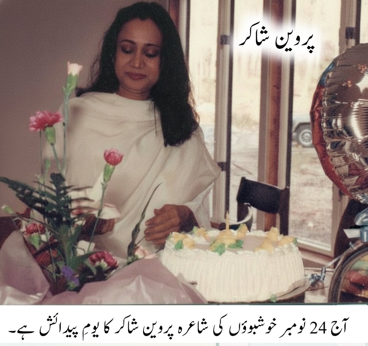 حُسن  کے  سمجھنے  کو عمر چاہیئے جاناں
دو گھڑی کی چاہت میں لڑکیاں نہیں کھلتیں
————————
آج 24 نومبر خوشبوؤں کی شاعرہ پروین شاکر کا یوم ولادت ہے۔