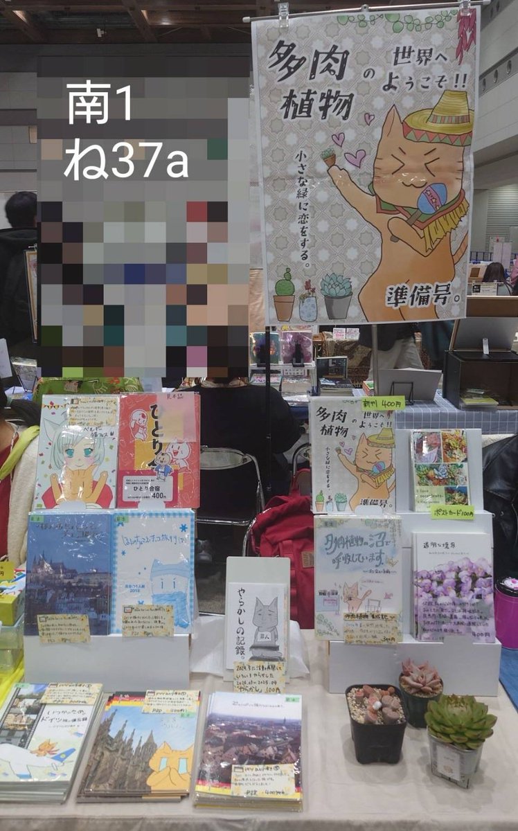 設営完了しました！

新刊は準備号ですが多肉植物のビギナーさん向けにぎゅっと情報を詰め込みました。室内でしか育てられない場合は？どこで買うの？1年のサイクルなど色々と！多肉植物の展示してます（非売品）

多肉に興味がおありの方、ぜひお立ち寄りください！

#コミティア154 
#COMITIA154