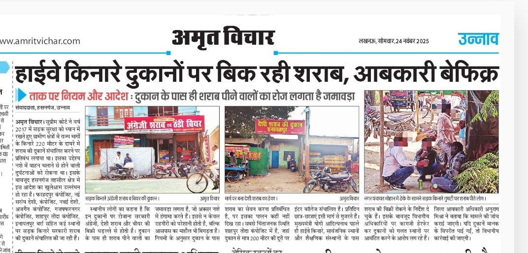 उन्नाव
मानक को दरकिनार कर,कागजी हेर फेर से ग्राम पंचायतों में एस.एच. पर खुल गई शराब की दुकानें।जबकि माननीय <a href="/myogiadityanath/">Yogi Adityanath</a> <a href="/UPGovt/">Government of UP</a>  ने सड़क किनारे शराब की दुकानें पर प्रतिबंध लगाया है,फिर भी सड़क पर ही गुमटियों पर पिलाई जाती है शराब
<a href="/dmunnao/">DM/DEO UNNAO</a> <a href="/AbkariVibhag/">Abkari Vibhag, Uttar Pradesh</a>