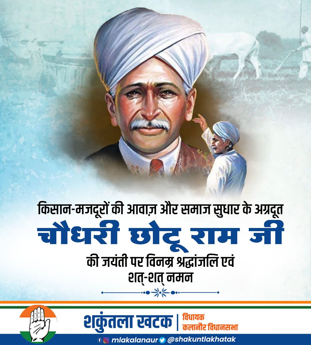 किसान-मजदूरों की आवाज और समाज सुधार के अग्रदूत
चौधरी छोटूराम जी की जयंती पर विनम्र श्रद्धांजलि एवं शत्-शत् नमन।

उनका त्याग, संघर्ष और दूरदर्शिता आज भी हम सभी को प्रेरणा देती है।

#ChaudharyChhotuRam #Jayanthi #Tribute #KisanLeader #SocialReformer #BharatKeNayak #Inspiration