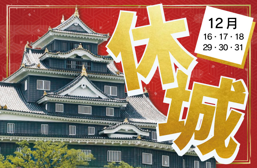 😴岡山城 お休みのお知らせ🏯💤

下記の期間、お休みしますので、ご注意ください！

📅12月16日～18日（電柱地中化工事のため）
📅12月29日～31日（年末のお休み）
　　※年始は1月1日9時～OPENします

お休み期間中は、売店、100名城スタンプなどの押印もできません🙇‍♀️
ご不便をおかけします。