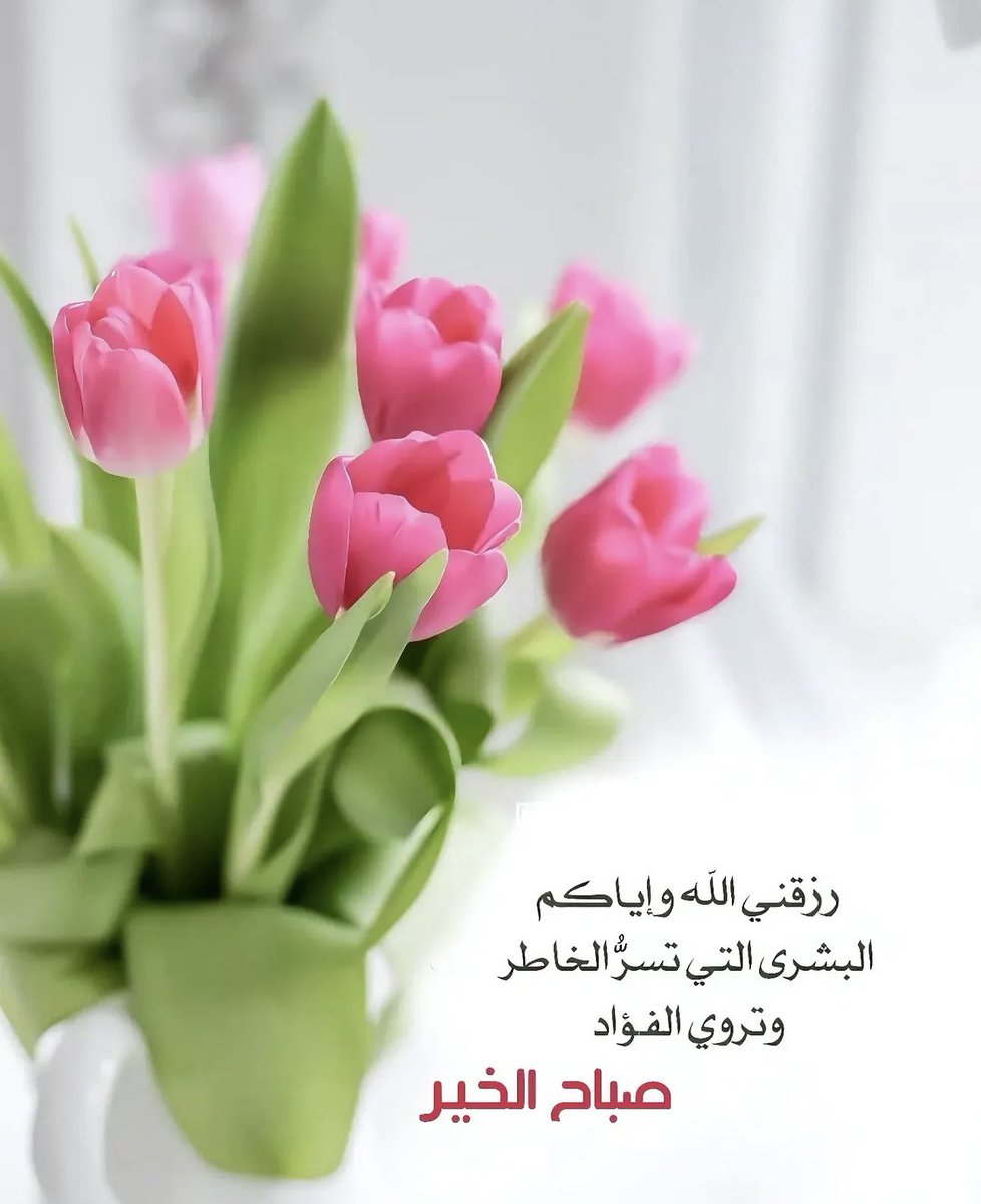 #صباحيات 

صباحٌ .. يُوقظ الآمال فينا 
ونحمدُ فيهِ ربَّ العالمينا

صباحٌ .. تَعْبقُ الأذكارُ فيـه
ونُحيِي فيـهِ إيمانًـا ودِينـا

ونرجو الله توفيقًا وفضْلًا 
بفألٍ مُشرقٍ ٍيعلو الجبينا 

#رسالة_لقلبك