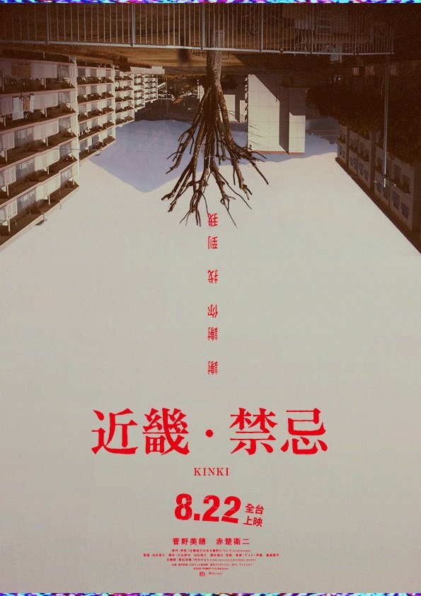映画『近畿地方のある場所について』の台湾版公式ビジュアルが超最高じゃないか..."近畿・禁忌"...センス良すぎ...