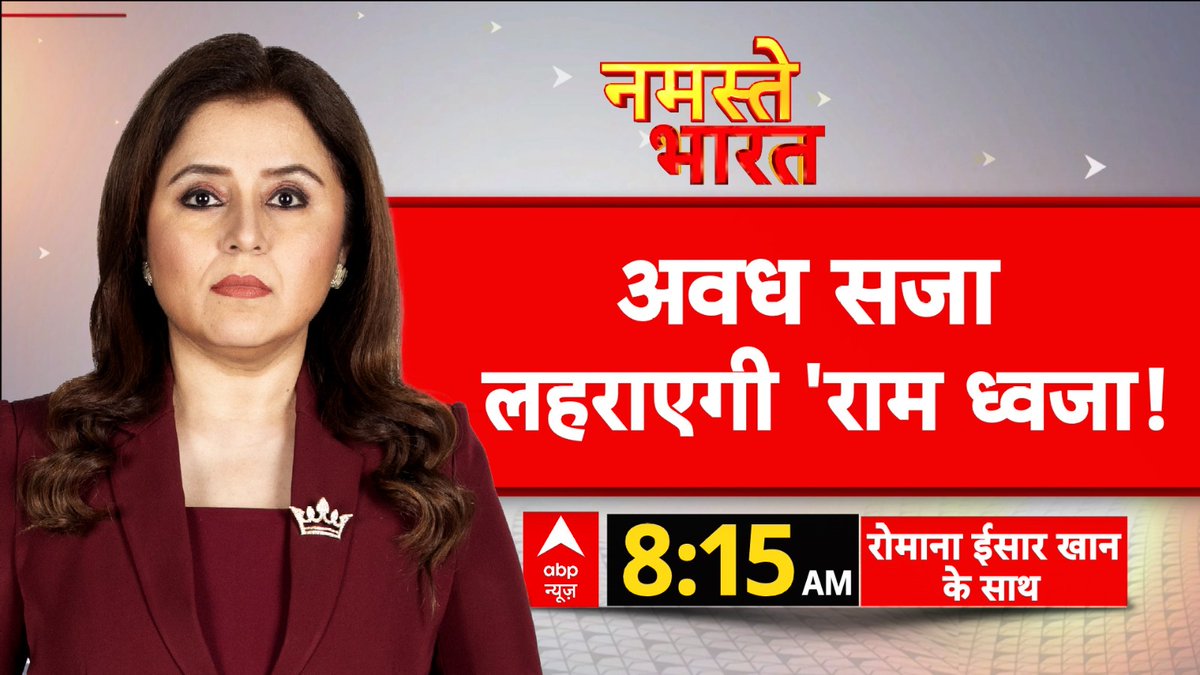 ABPNews's tweet image. अवध सजा लहराएगी 'राम ध्वजा !

देखिए 'नमस्ते भारत' रोमाना ईसार खान @romanaisarkhan के साथ

सुबह 8:15 बजे सिर्फ abp न्यूज़ पर

abplive.com/live-tv

#RamMandir #Ayodhya #FlagHoisting #ABPNews
