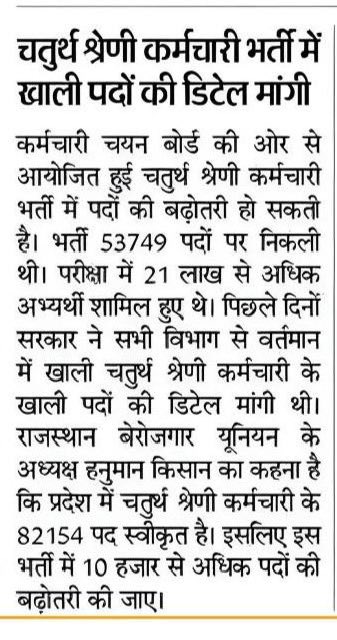चतुर्थ श्रेणी में सभी रिक्त पदों को प्रक्रियाधीन भर्ती में बढ़ाने की माँग लगातार जारी है अश्क़ <a href="/DainikBhaskar/">Dainik Bhaskar</a> सर <a href="/vinodmittal9/">VINOD MITTAL</a> जी द्वारा लाखों युवाओं की माँग को सक्षम स्तर तक पहुँचाने के लिए बहुत बहुत धन्यवाद और आभार ।
<a href="/RajCMO/">CMO Rajasthan</a> <a href="/BhajanlalBjp/">Bhajanlal Sharma</a> <a href="/Bhajanlalofc/">Office Of Bhajan Lal Sharma</a> <a href="/Ravindrachdry/">Ravindra Choudhary</a>