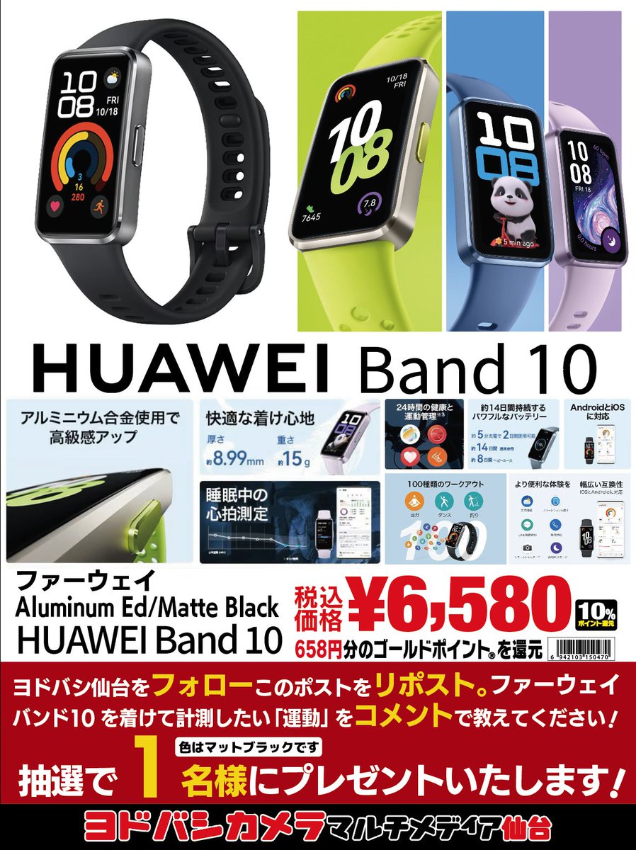【最大2週間充電がいらないスマートバンド】

100種類のワークアウトモード搭載で
運動の見える化に最適✨
厚さ約9mm 重さ約15gで薄型軽量🎵

HUAWEI Band 10 Aluminum Edを1名様に🎁
➡yodobashi.com/product/100000…

👉フォロー＆リポスト
👉このバンドをつけて計測したい「運動」をリプライ

11/30まで‼️