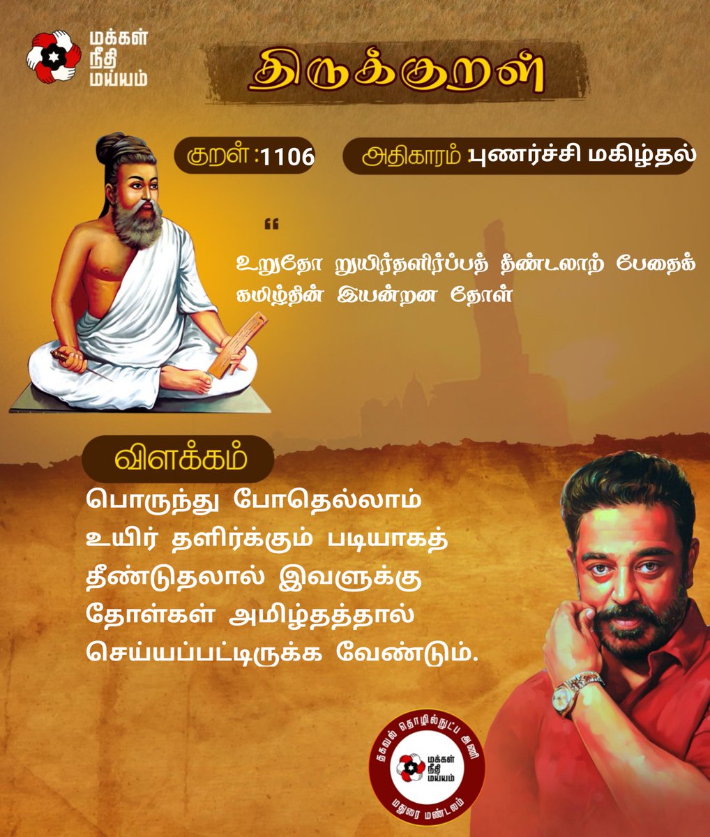 குறள் எண்: 1106

பொருந்து போதெல்லாம் உயிர் தளிர்க்கும் படியாகத் தீண்டுதலால் இவளுக்கு தோள்கள் அமிழ்தத்தால் செய்யப்பட்டிருக்க வேண்டும்.
#திருக்குறள்

<a href="/ikamalhaasan/">Kamal Haasan</a> <a href="/maiamofficial/">Makkal Needhi Maiam | மக்கள் நீதி மய்யம்</a> <a href="/Arunachalam_Adv/">Arunachalam</a> <a href="/MouryaMNM/">A.G. Mourya IPS (Rtd)</a> <a href="/sentharu/">Senthil Arumugam</a>