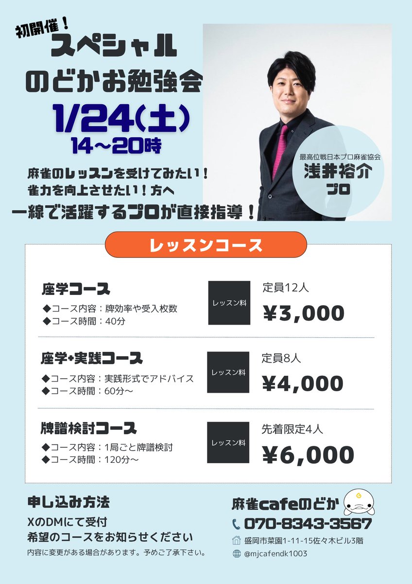 【拡散希望】
🀄️スペシャルのどかお勉強会🀄️
最高位戦日本プロ麻雀協会の浅井裕介プロをお招きして麻雀教室を開催します！

事前予約制ですのでエントリーはDMにて受付しております！
お問い合わせもお気軽にどうぞ😊

少人数制で先着順となりますのでお早めにお申込みください✨