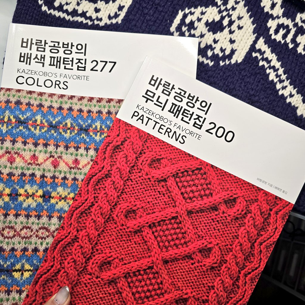 gauze_62045's tweet image. 🧶RT이벤트🧶
바람공방의 무늬패턴집 200, 바람공방의 배색패턴집 277🥹🧶🔥
무늬 패턴집은 레이스와 케이블, 아란을 모두 엮었고 배색패턴집은 체크, 페어아일, 노르딕 등 다양한 무늬를 실었어요.
아름답고 실용적인 패턴과 무늬만 모여있어 옆에 딱 끼고 있을 것 같습니다:)
타래에 계속⬇️