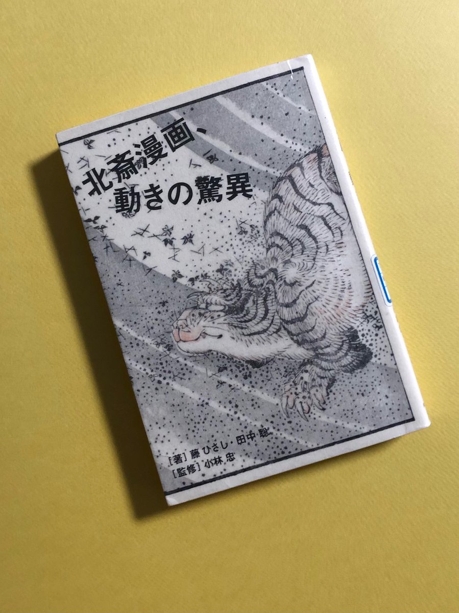 館長ブログを更新しました。
【November 24, 2025* Art Book for Stay Home/no.176『北斎漫画、動きの驚異』藤ひさし・田中聡、監修小林忠（河出書房新社、2017年）】

museum-kiyosu.jp/blog/blog/2025…