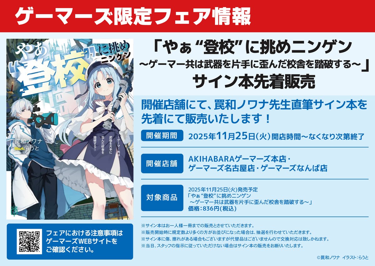 📢サイン本販売のお知らせ🖊️ 『やぁ“登校”に挑めニンゲン ～ゲーマー