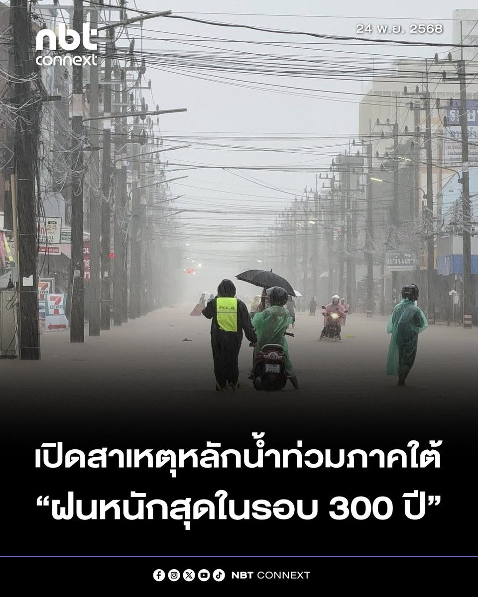 nnthotnews's tweet image. เปิดสาเหตุหลักน้ำท่วมภาคใต้ “ฝนหนักสุดในรอบ 300 ปี” 

ศูนย์ปฏิบัติการน้ำอัจฉริยะ (SWOC) กรมชลประทาน เปิดเผยสาเหตุน้ำท่วมหนักในพื้นที่ภาคใต้ เกิดจากตั้งแต่วันที่ 19 พ.ย. 68 จนถึงปัจจุบัน อิทธิพลของร่องมรสุมและหย่อมความกดอากาศต่ำปกคลุมภาคใต้ และภาคใต้ตอนล่าง…