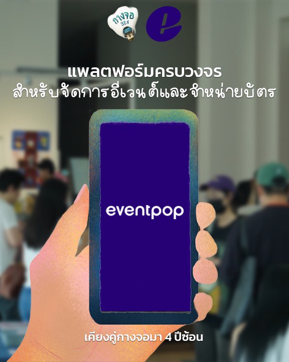kangjor_nitade's tweet photo. แพลตฟอร์ม จัดการอีเวนต์และจำกน่ายบัตร โนหนึ่งในใจกางจอเสมอ🫶🏻 ครบจบและสะดวกสบาย ทั้งต่อผู้ขายและผู้ซื้อ ต้องที่ Eventpop! https://t.co/LYREQDeLRM