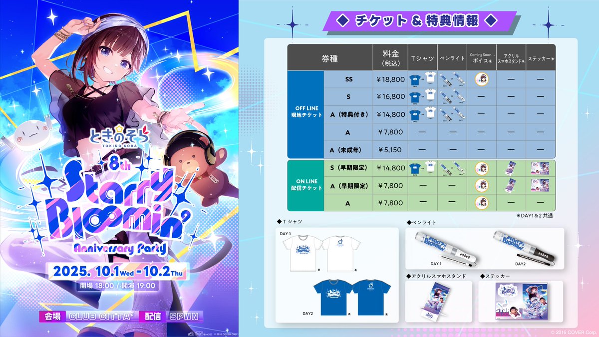 🐻#そらちゃんインフォ💿 🌟そらぱ2026会場チケット2次先行(抽選) 受付