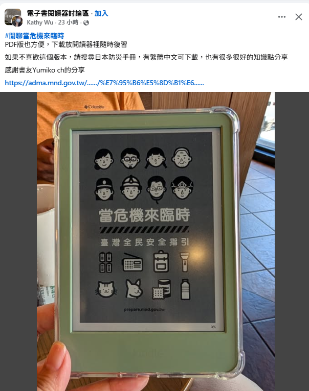 in_somewhere's tweet image. facebook.com/groups/ereader…
PDF版也方便，下載放閱讀器裡隨時復習
如果不喜歡這個版本，請搜尋日本防災手冊，有繁體中文可下載，也有很多很好的知識點分享

感謝書友Yumiko ch的分享
adma.mnd.gov.tw/files/web/191/…