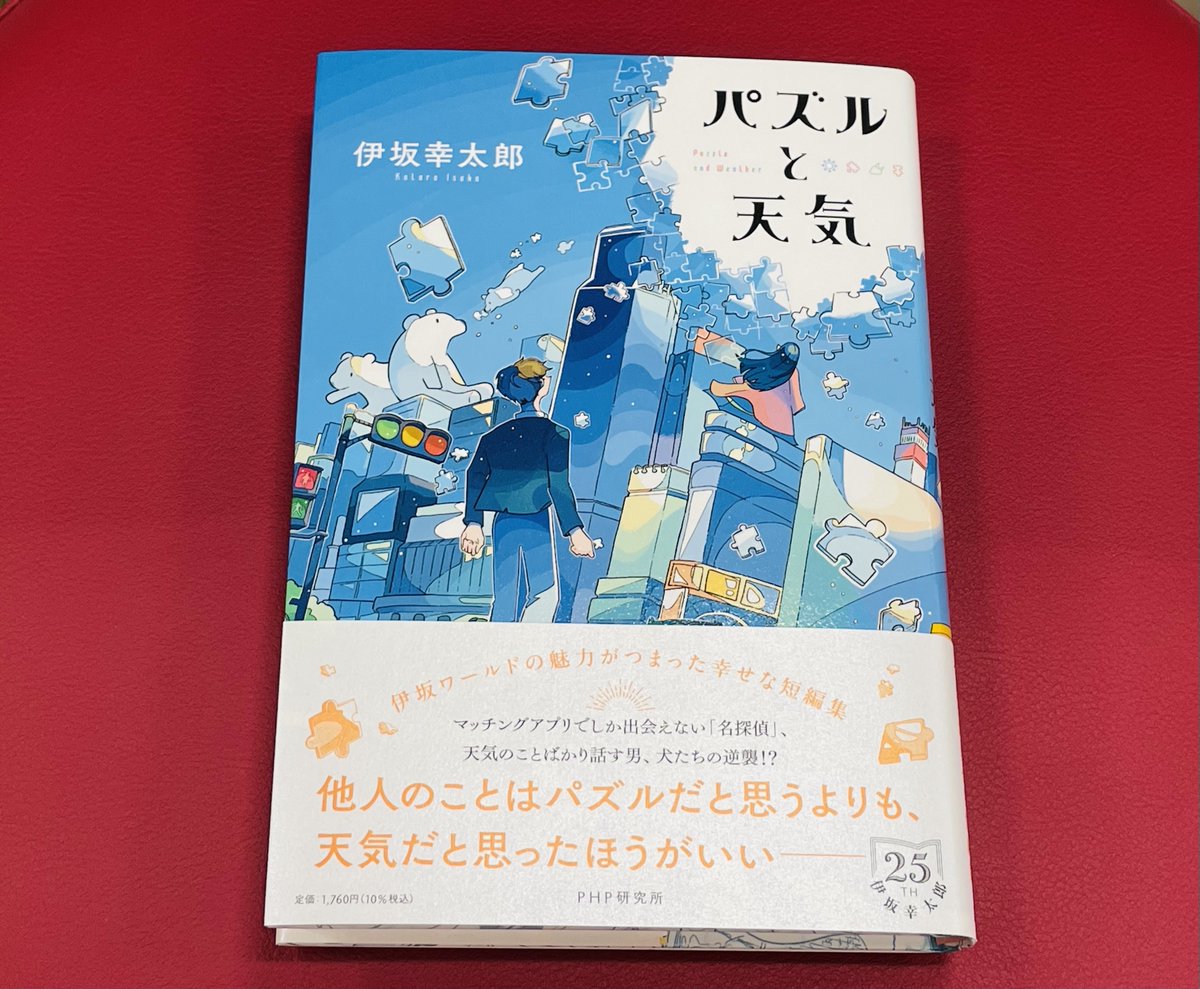 php_bungei's tweet image. 伊坂幸太郎氏デビュー25周年記念『パズルと天気』🌈

初期作品から書きおろしまで、それぞれ魅力あふれるハッピーな短篇が収録されています❣️

未読の方は、この機会にぜひ！

#PHP文藝 #伊坂幸太郎 #パズルと天気 #PHP研究所