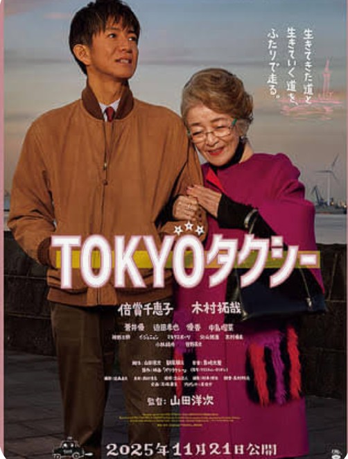 toshiohiguchi's tweet photo. 「#TOKYOタクシー 」
パリタクシーのリメイク。パリタクシーを観た時に日本でやるなら老婦人は倍賞千恵子さんしか考えられないなと感じた。そこまでは凡人の私でも思いつく。パリタクシーは松竹洋画部門の配給で辿ればパリタクシーのリメイクを許可するところに繋がるとはいえ、企画をフランス語に↓ https://t.co/CzZDljDZLY