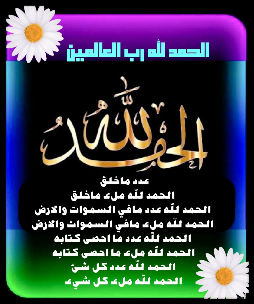 <a href="/faisal_a__g/">فيصل الغامدي</a> <a href="/saaloo49/">عطرالخزااامى am-Abood</a> #ومضة_حرف
🌷قال رسول الله ﷺ:
(إنَّ اللَّهَ ليَرضى مِن العبدِ أن يأكُلَ
الأَكلَةَ فيحمَدَهُ عليها ويشرَبَ الشَّربَةَ فيحمَدَهُ علَيها)
خلاصة حكم المحدث:صحيح
الراوي:أنس بن مالك
المحدث:ابن تيمية
المصدر:مجموع الفتاوى🌿

#المجموعة_الدعوية
ا #دخون_الدعوة
ا #حفيدات_الفاروق #همم_داعيات