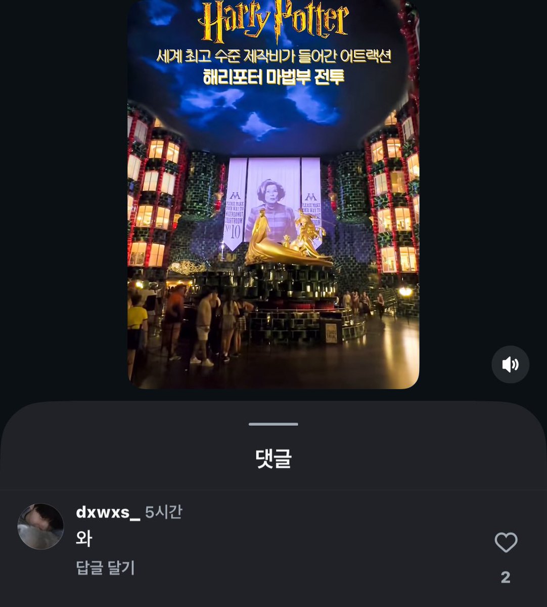 강우진 해리포터 테마파크 릴스에
댓글달앗어 샹