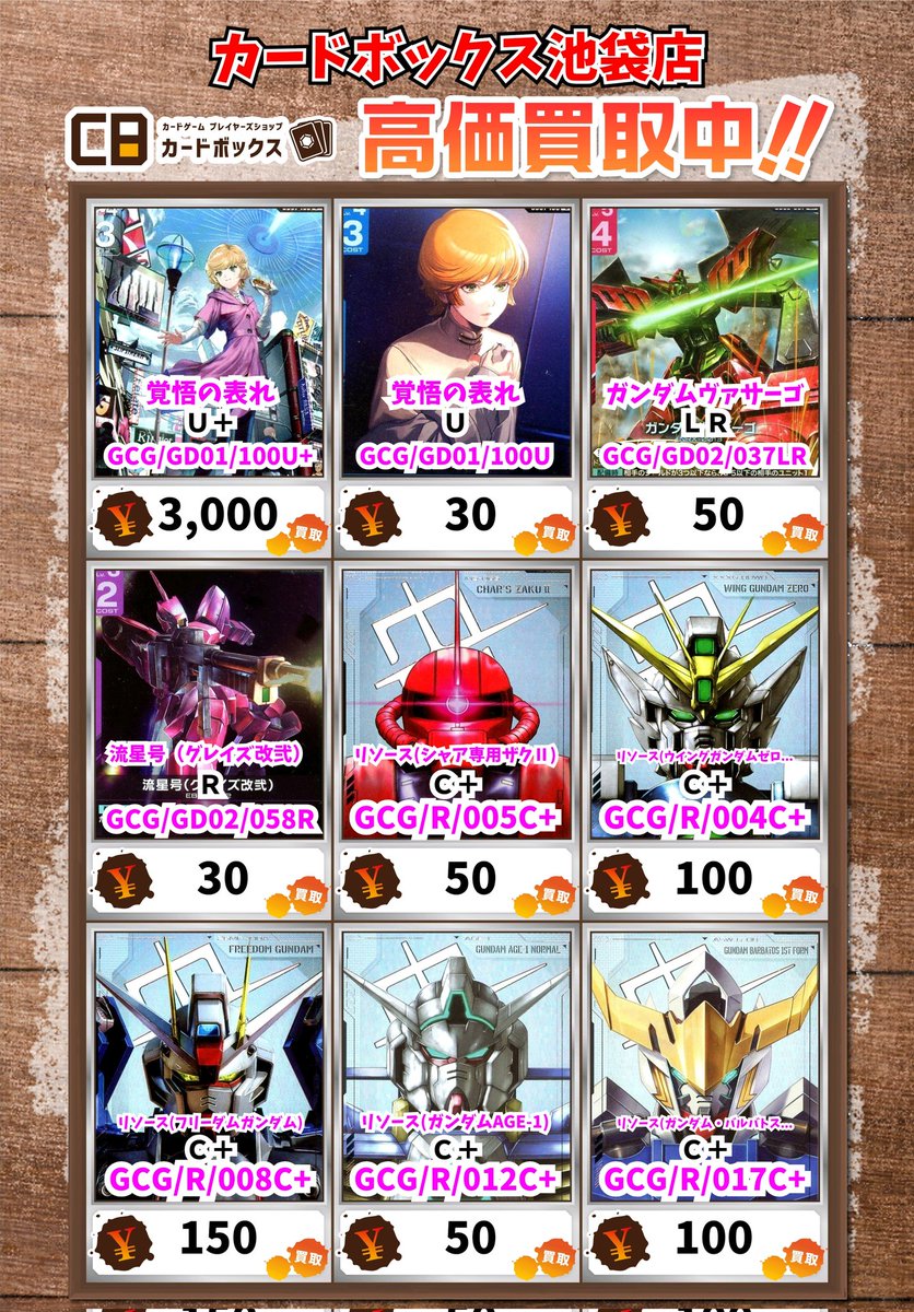 ガンダムカードゲーム買取情報！ 覚悟の表れ U＋ 3000 覚悟の表れ U