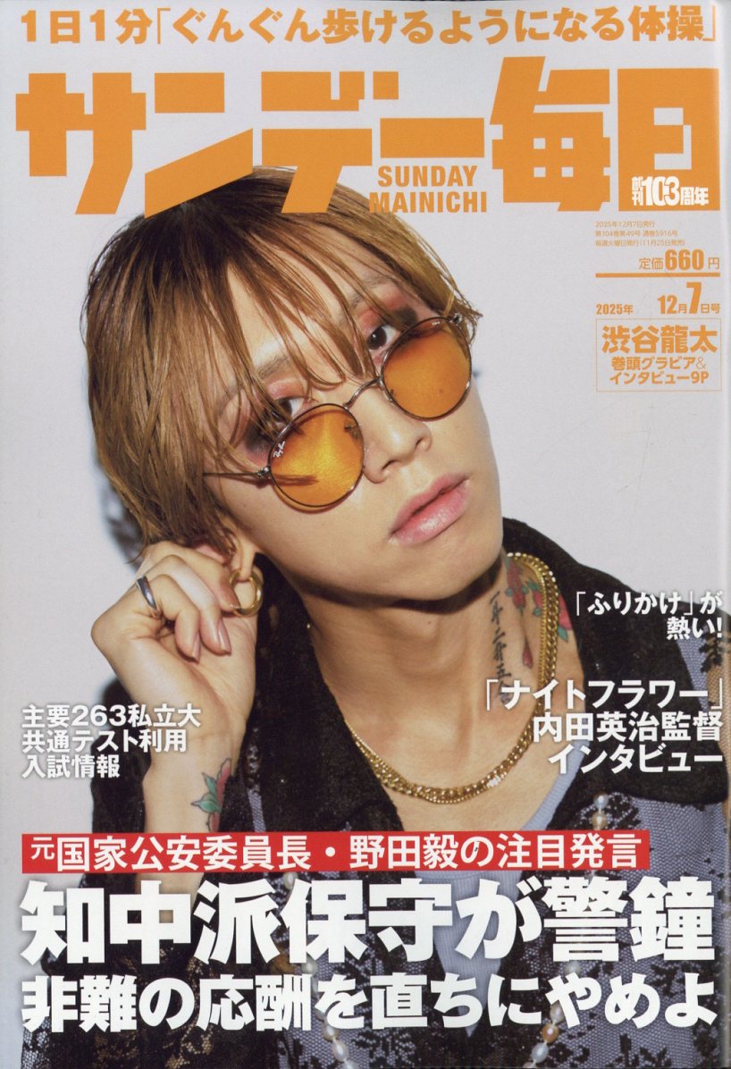 PR＼11月25日発売✨／ 🆕『サンデー毎日 2025年12/7号』 ✓ご注文は お
