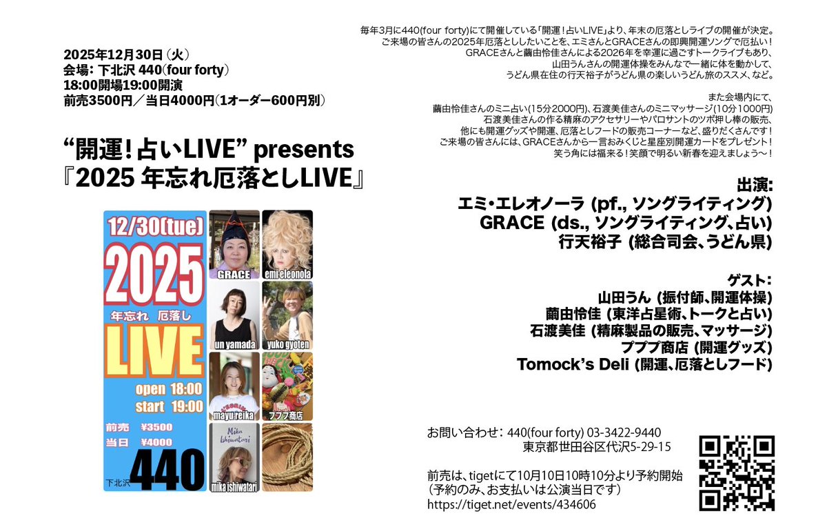 12/30のイベント、新しいポスターができました。
今回、開運フードを担当する"Tomock's Deli"のTomockさんデザインのポスターやチラシを、関係店舗や関係ライブにて掲示、配布予定です。
見かけたあなたは超ラッキー！♡☆
QRコードより前売予約を受付中です。