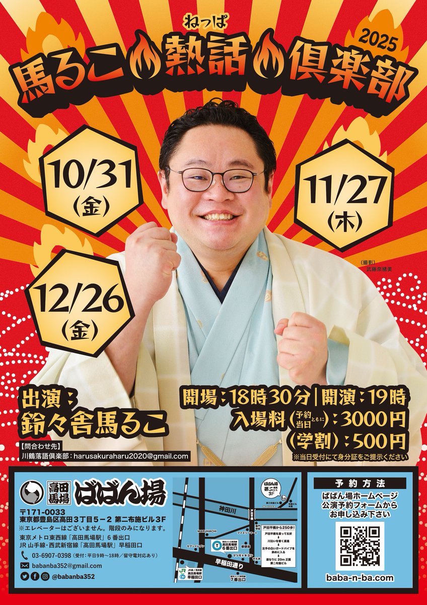 hattasan10's tweet image. 鈴々舎馬るこ独演会 

🔥馬るこ熱話倶楽部🔥 

11月27日(木)19時開演 

会場：高田馬場 ばばん場 

入場料：3,000円 
学生：500円 

【ご予約】
ホームページよりご予約下さい
baba-n-ba.com 

またはメールにて公演日、お名前、枚数をお知らせ下さい
harusakuraharu2020@gmail.com