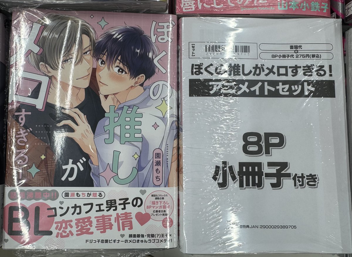 書籍入荷情報】 drapCDX #園瀬もち 先生 「#ぼくの推しがメロすぎる