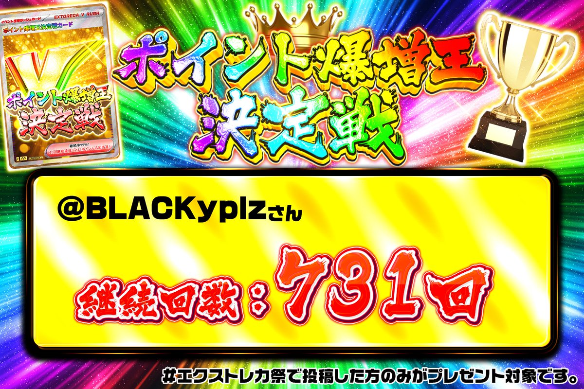 🔥💥📈＼ポイント爆増王決定戦 優勝発表‼／📈💥🔥 今回も超ハイレベル