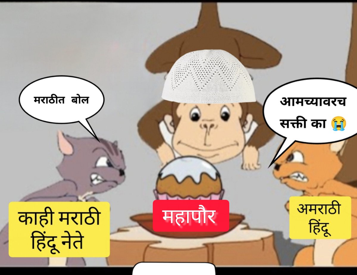 दोन हिंदू धार्मियांमध्ये भांडण लावून माकडाचा लाभ होऊ देऊ नका, बाकी तुम्ही सुज्ञ आहात 🙏🚩
.
.
#महापौर