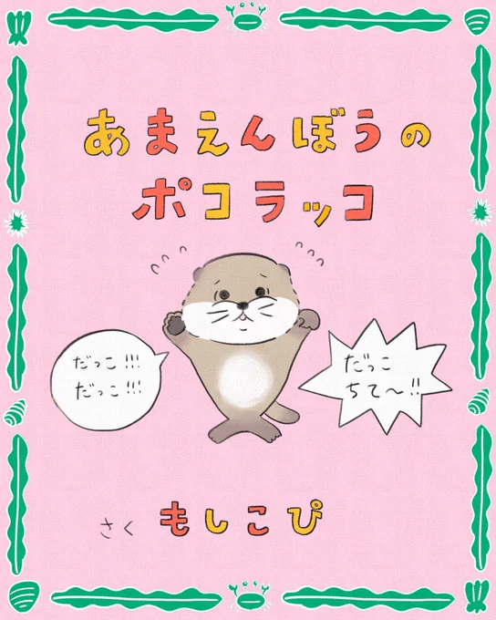 あまえんぼうのポコラッコ

#ぷかぷかかぞく 