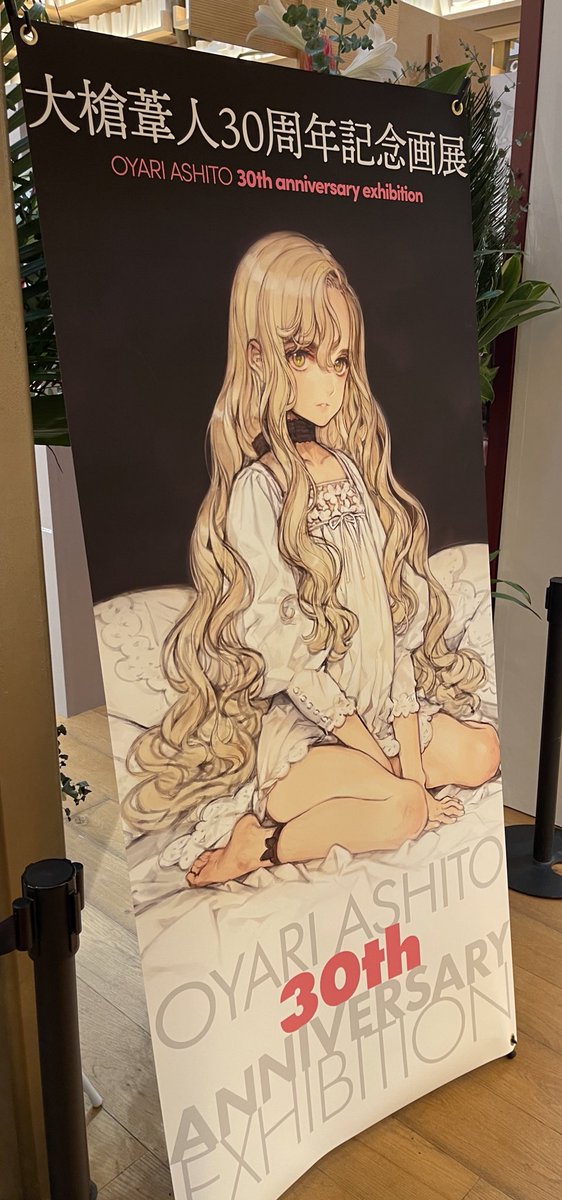 大槍葦人30周年記念画展』のサイン会列待ち中。学生時代から好きな作家