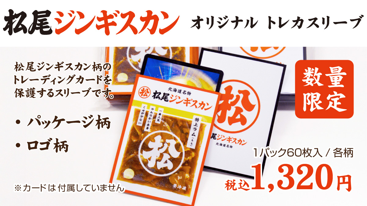 matsuo1956's tweet image. 皆さまもうゲットしました？
北海道企業コラボ「オリジナルトレカスリーブ」

全8種のうち【松尾ジンギスカン柄2種のみ】松尾ジンギスカン本店、札幌すすきの４・２店、札幌宮の森店、新千歳空港店、秋葉原店にて #数量限定 販売中です🎯
