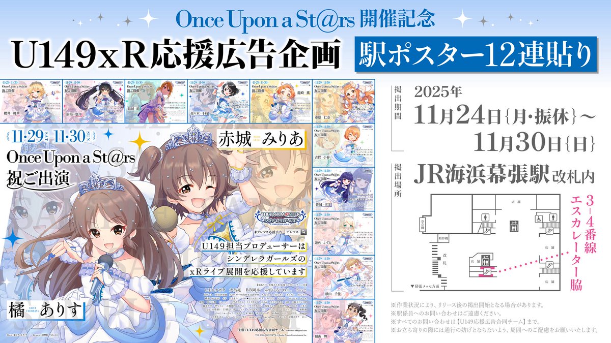 U149only's tweet image. ˚⊹⁺‧┈┈┈┈┈┈┈┈┈┈┈‧⁺⊹˚ 
　　　#U149xR応援広告
📢12連貼り大規模掲出開始📢 
˚⊹⁺‧┈┈┈┈┈┈┈┈┈┈┈‧⁺⊹˚ 

デレマス初大型xRライブ「Once upon a St@rs」開催を記念し、 
U149からのxRライブ応援広告を掲出します✨ 

🔔海浜幕張駅の一角をジャック中🔔 
#デレマス応援広告