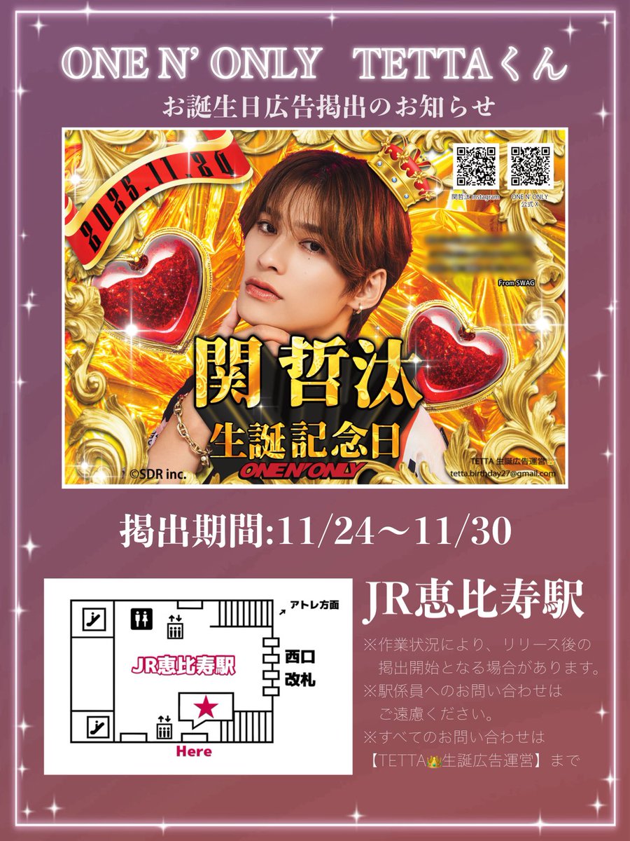 ￣￣￣￣￣ ONE N' ONLY 関哲汰くんの お誕生日を記念して、生誕広告を