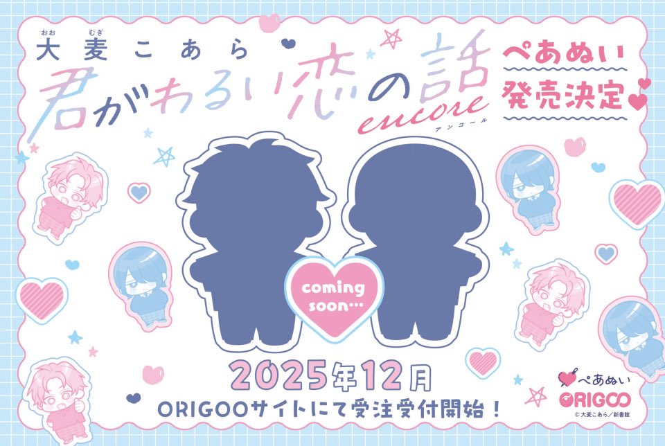 ＼ぬいぐるみ発売決定🎉／

#大麦こあら 先生(<a href="/ohmugi_koala/">大麦こあら</a>)の
『 君がわるい恋の話 』より、
ひろむ＆拓郎のぺあぬいが登場します！🧸💗

12月予約開始予定です✨

#ぺあぬい #わる恋ぬい #君がわるい恋の話