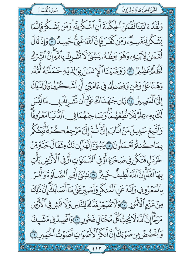 Mus7af's tweet image. القرآن الكريم [ ص : 412 ]