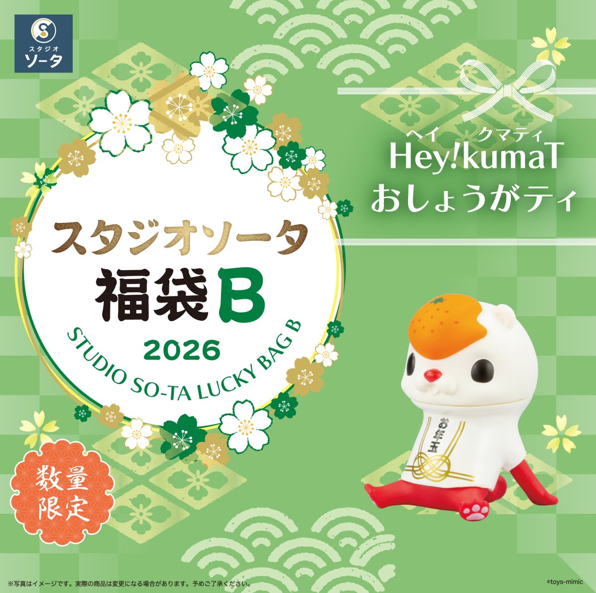 ぽっかぽか　❀宝運び＼(^o^)／福福梟福福龍 🔴福袋商品紹介⚪️ スタジオソータ福袋2026限定カラーをご紹介