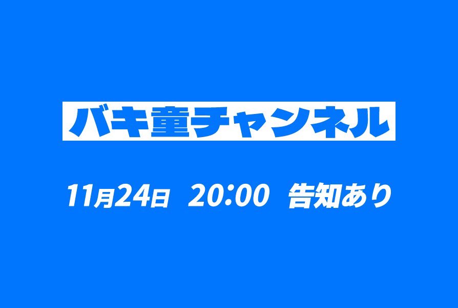 【速報】

本日20時より、バキ童チャンネルからお知らせがございます。

動画の投稿をお待ちください。