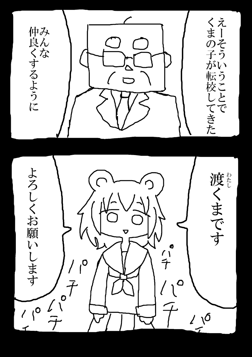 「わたしくま」(1/4)

#エアコミティア #エアコミティア154 #漫画が読めるハッシュタグ 