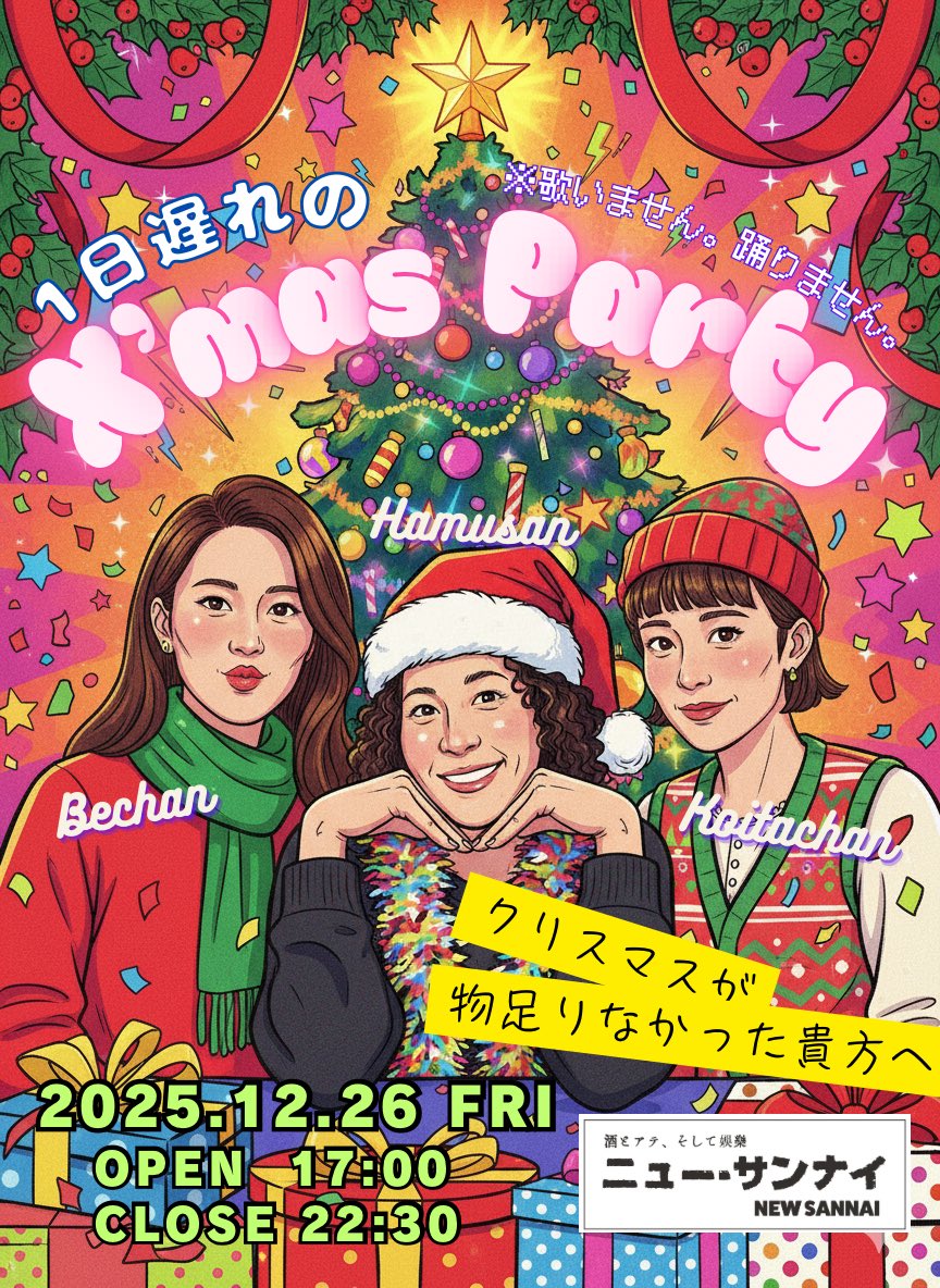 📢女優3人組で一日マスターやります🙌

〜クリスマスが物足りなかった貴方へ〜
　　1日遅れの Xmas Party🎄🎅

12.26(金)17:00〜22:30
会場:ニュー・サンナイ<a href="/newsannai/">ニュー・サンナイ</a> 

マスター🍸
ハムさん<a href="/almahix/">舩山智香子ChikakoFunayama</a> 
コイタちゃん
べーちゃん<a href="/YuriTomobe/">友部柚里</a> 

是非一緒に乾杯しましょう🍻お店でお待ちしております✨