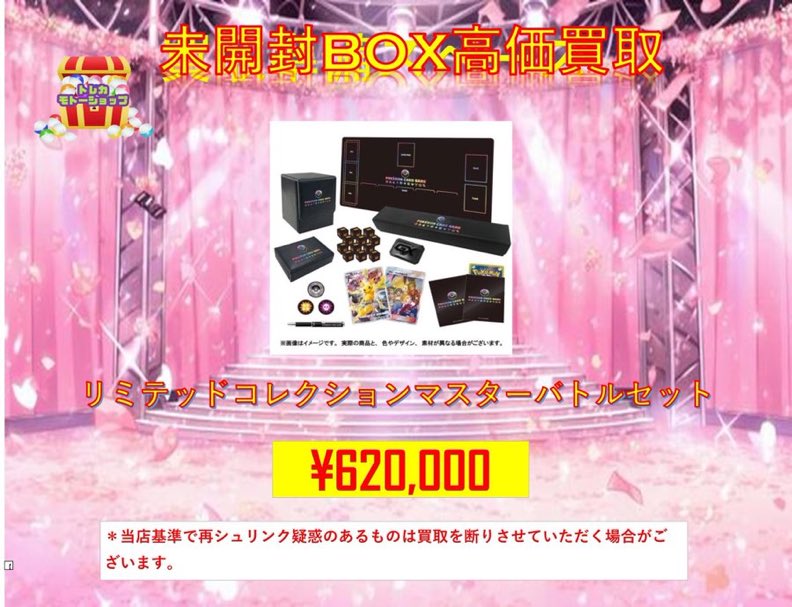 ポケモンカード 🔥未開封BOX買取🔥 リミテッドコレクション マスター