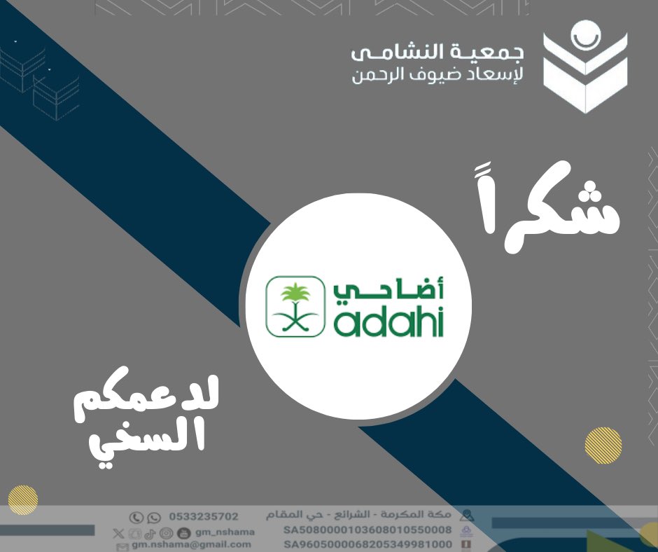 gm_nshama's tweet image. شكر وعرفان |
تتقدم جمعية النشامى بخالص الشكر والعرفان إلى مشروع المملكة العربية السعودية للإفادة من الهدي والأضاحي ( أضاحي ) @Adahi_org على دعمهم السخي .